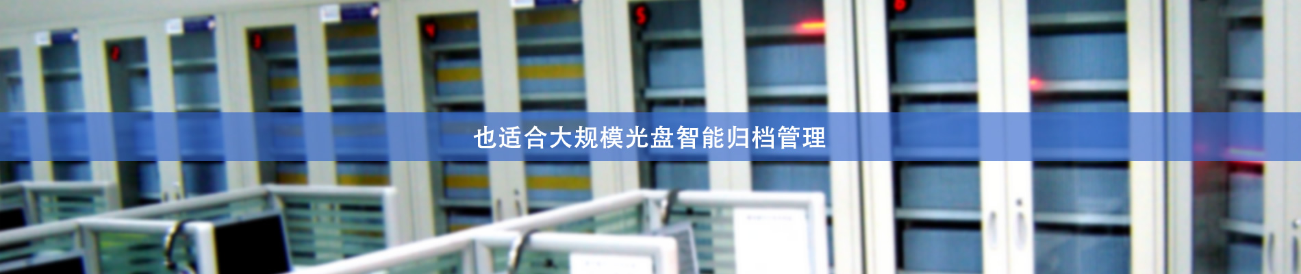 归档冷数据管理，灾备冷数据管理，智能光盘柜的发明单位，专利光盘指纹识别技术，零耗材光盘管理柜，
  智能光盘柜，智能化光盘管理柜，智能光盘管理柜,智能光盘柜,光盘管理一体机 ,归档光盘柜，冷数据光盘管理 
  -北京阳光同步科技发展有限公司