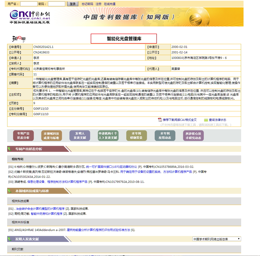 [智能光盘柜]专利入选(国家科技成果数据库)