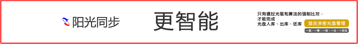 公共资源交易中心,智能光盘管理柜, 智能光盘柜, 光盘柜, 光盘管理,阳光同步